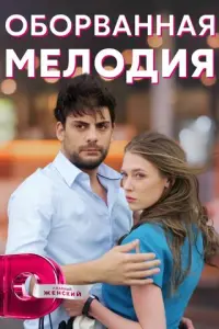 Оборванная мелодия русский сериал
